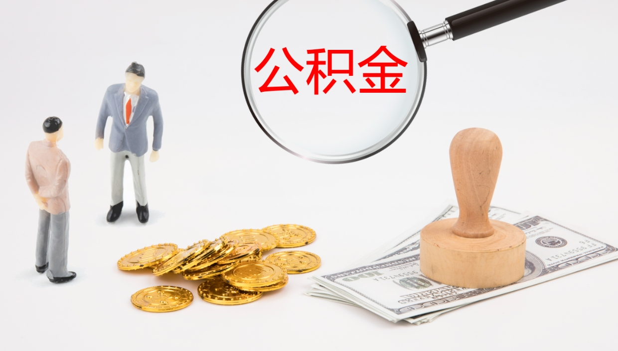 荆门公积金急用钱怎么提取（公积金急用,如何提取）