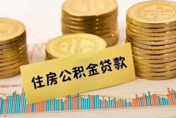 荆门急用钱怎么把公积金取出来（急用钱怎么能把公积金取出来）