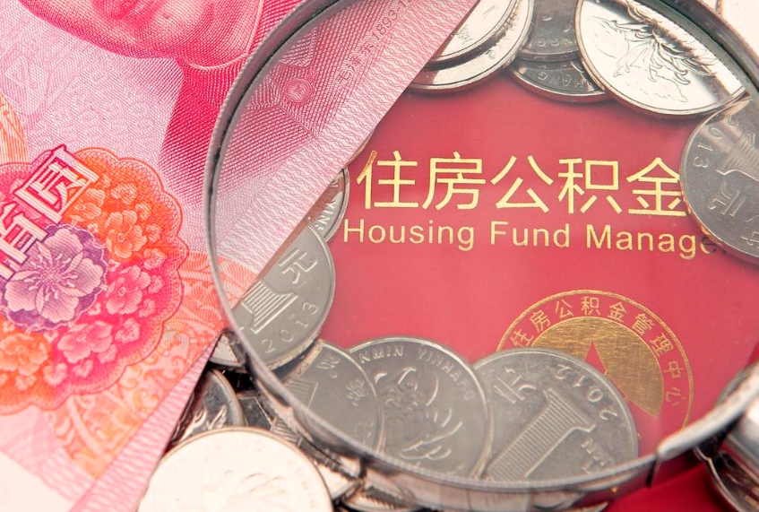 荆门公积金急用钱怎么提取（急用钱怎么取住房公积金）